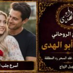 اسرع جلب للزوج