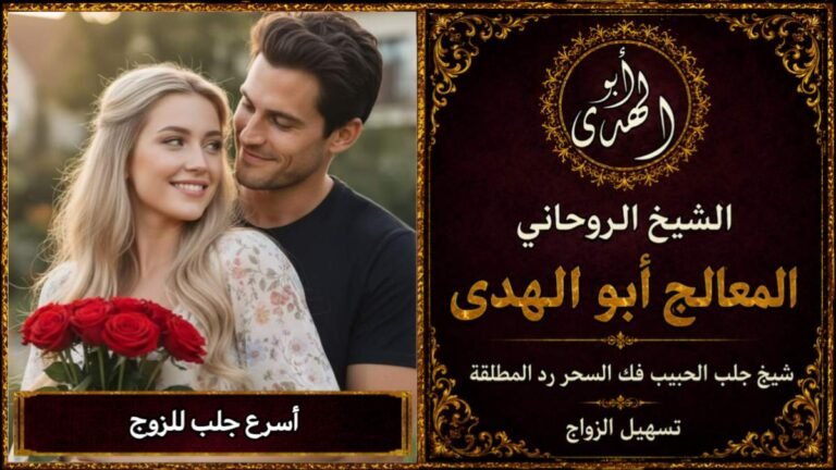 اسرع جلب للزوج