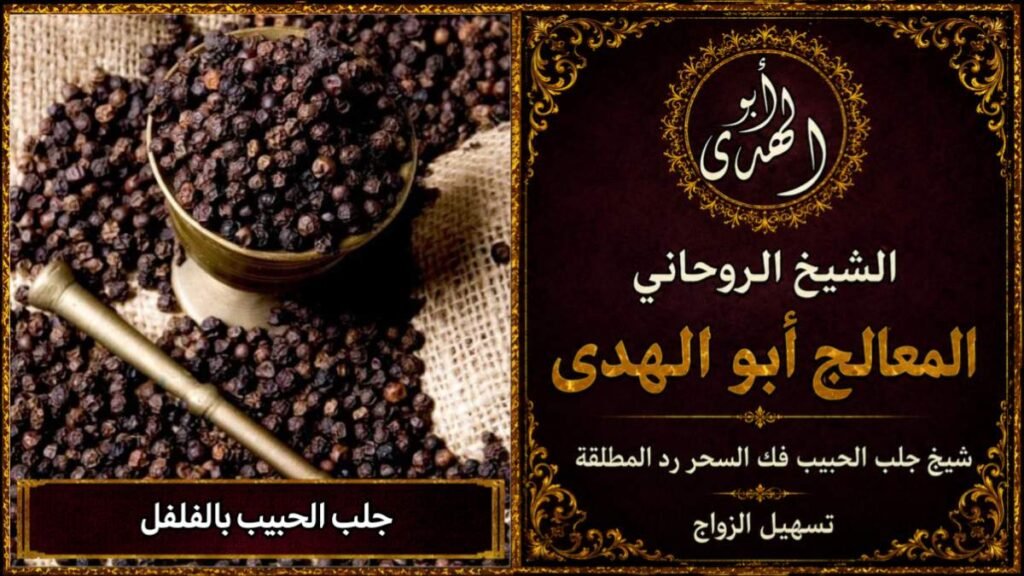 جلب الحبيب بالفلفل