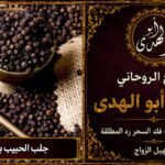 جلب الحبيب بالفلفل