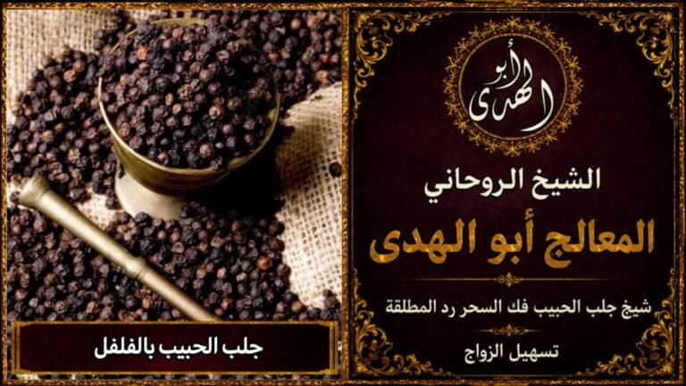 جلب الحبيب بالفلفل