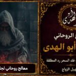 معالج روحاني لجلب الحبيب