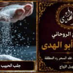جلب الحبيب بالملح