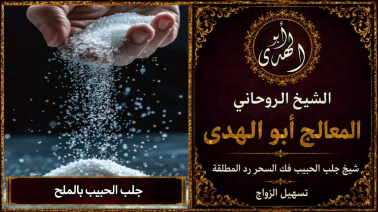 جلب الحبيب بالملح