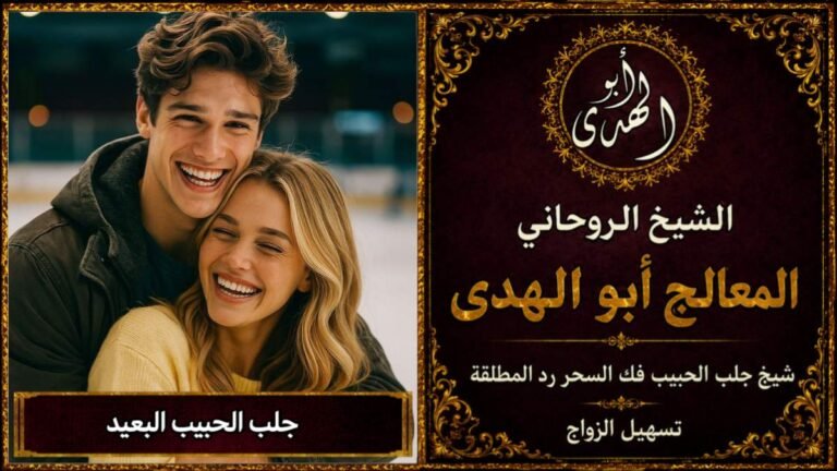 جلب الحبيب البعيد