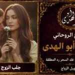 جلب الزوج العنيد