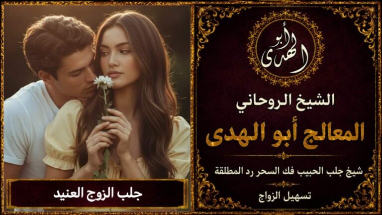 جلب الزوج العنيد