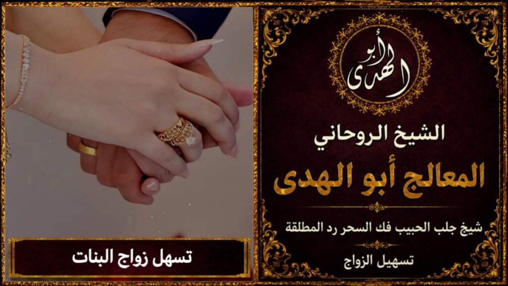 تسهيل زواج البنات