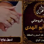 تسهيل زواج البنات
