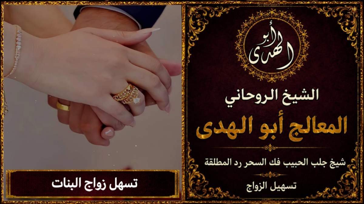 تسهيل زواج البنات