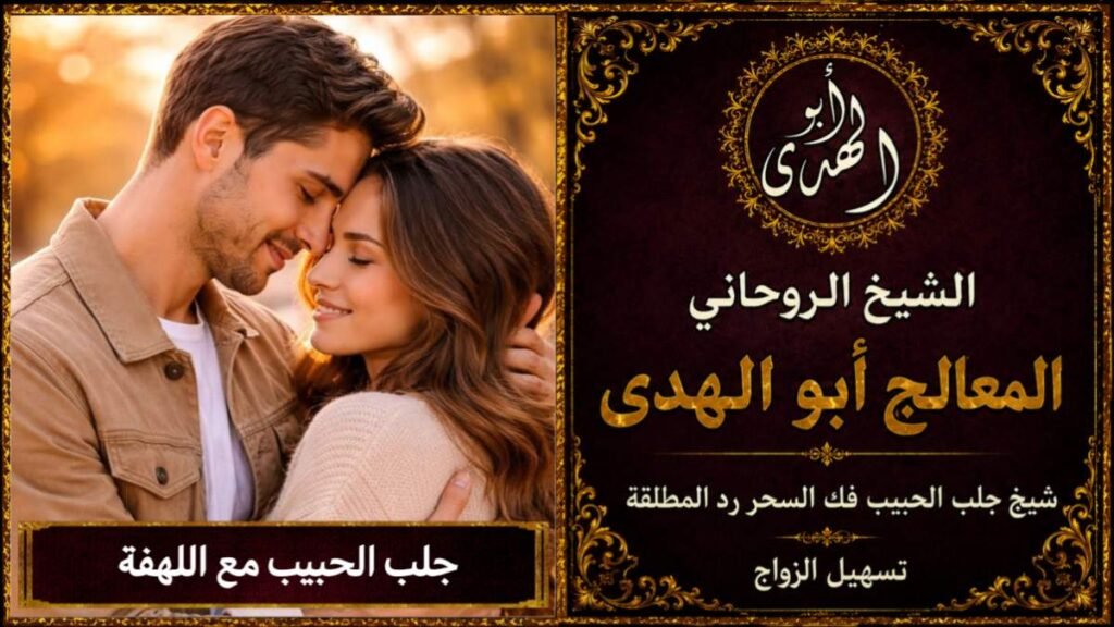 جلب الحبيب مع اللهفة