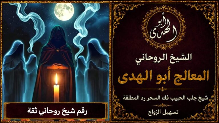 رقم شيخ روحاني ثقة
