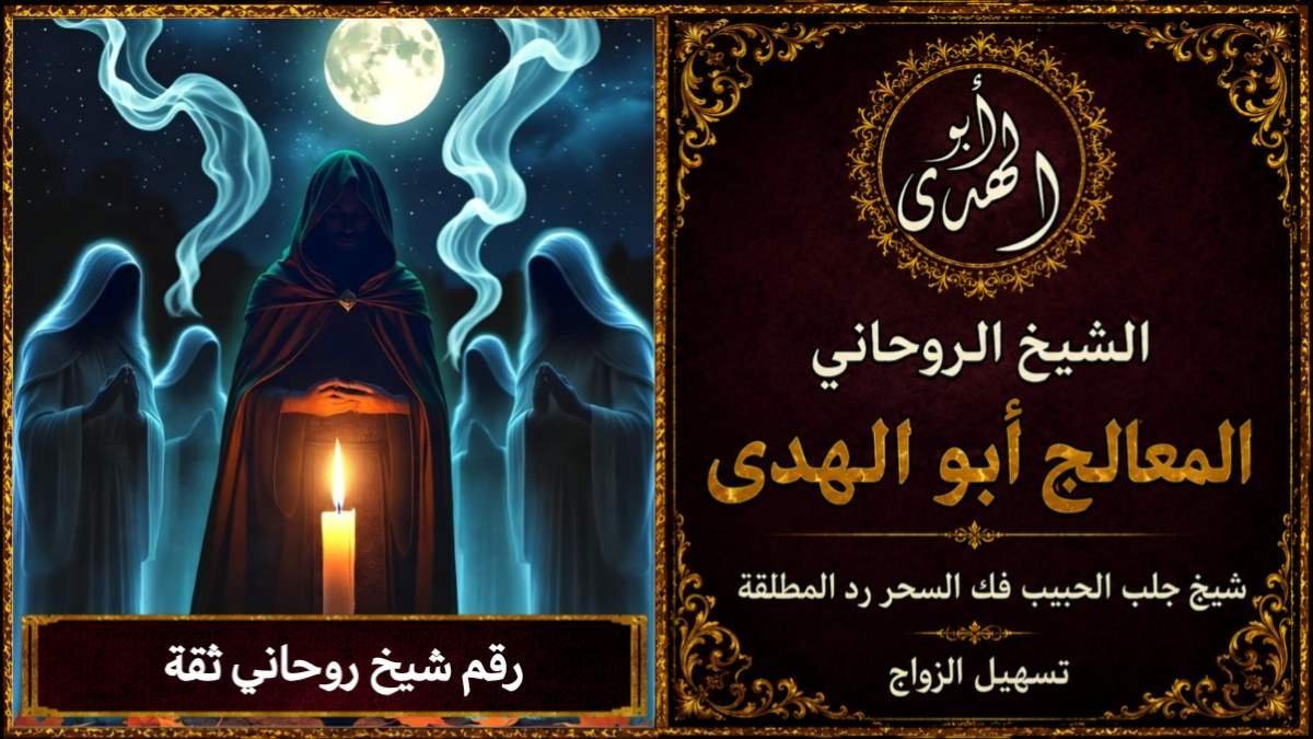 رقم شيخ روحاني ثقة