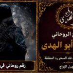 رقم روحاني في بريطانيا