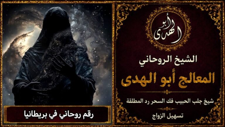 رقم روحاني في المملكة المتحدة