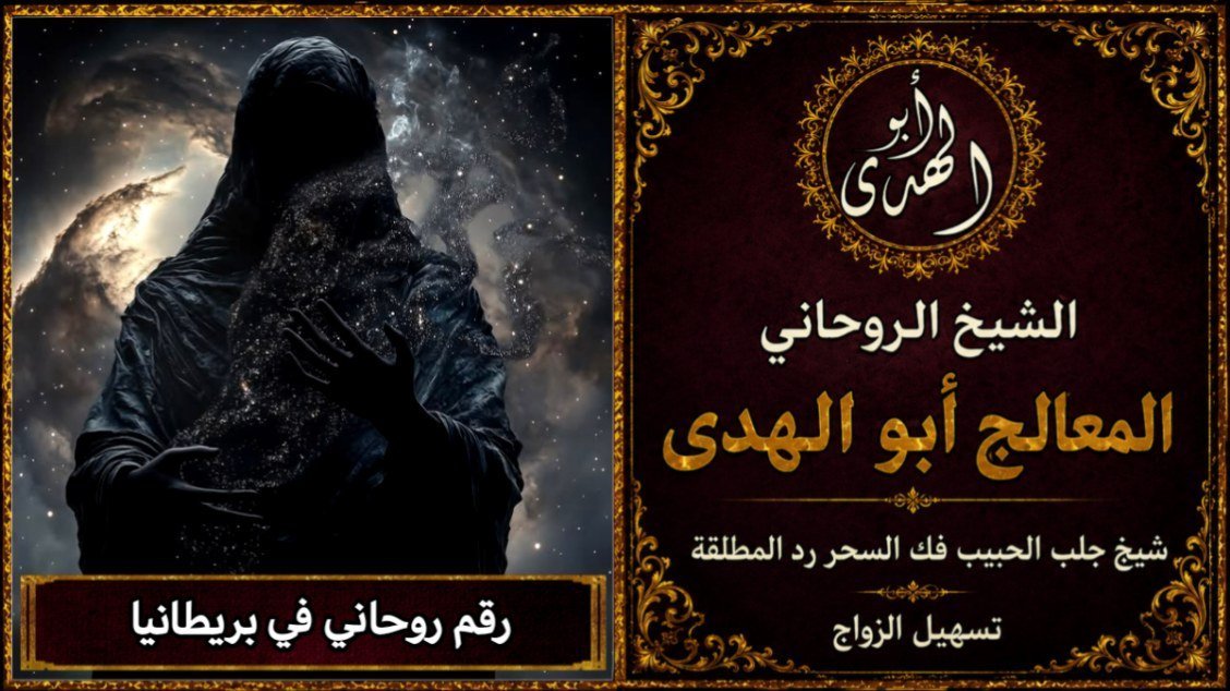 رقم روحاني في المملكة المتحدة