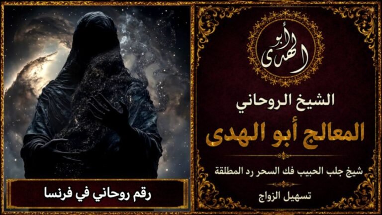 رقم روحاني في فرنسا