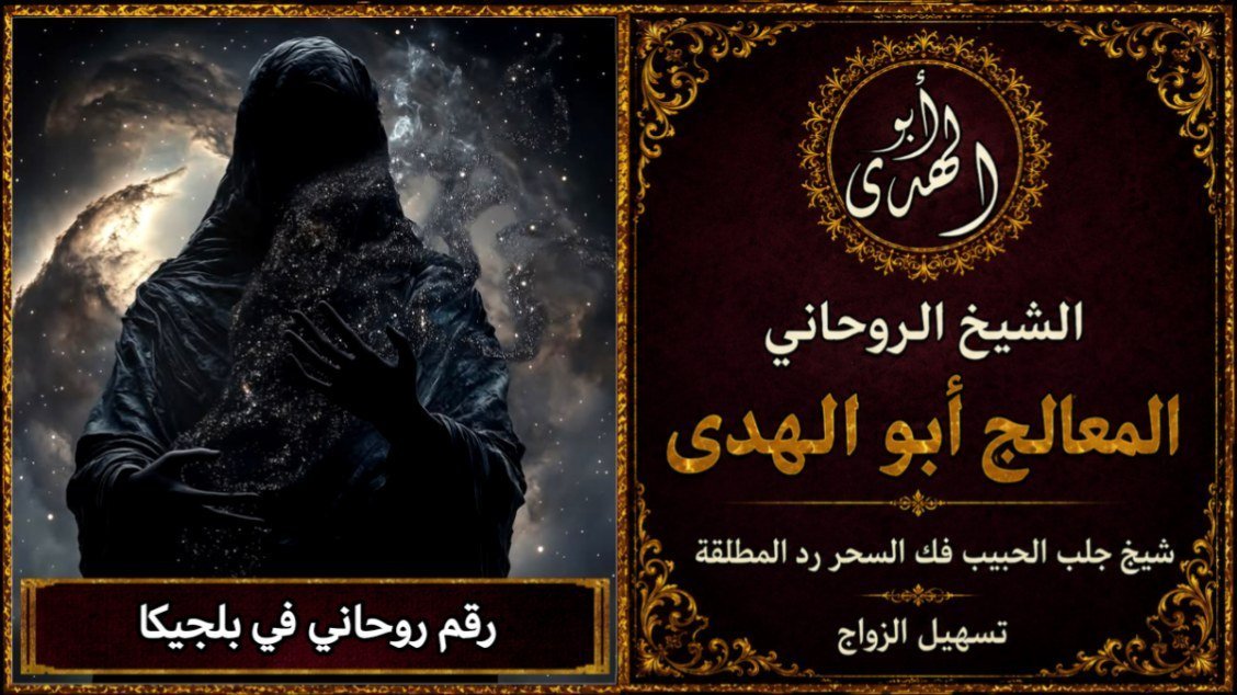رقم روحاني في بلجيكا