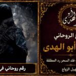 رقم روحاني في النرويج