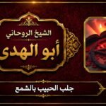 جلب الحبيب بالشمع