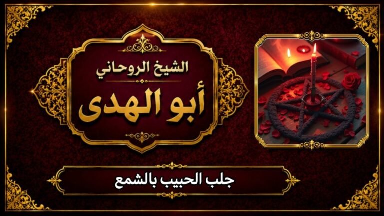 جلب الحبيب بالشمع