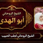الشيخ روحاني لجلب الحبيب