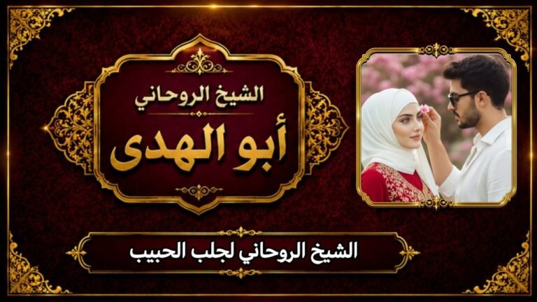 الشيخ روحاني لجلب الحبيب