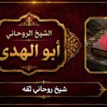 شيخ روحاني ثقه