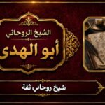شيخ روحاني ثقة