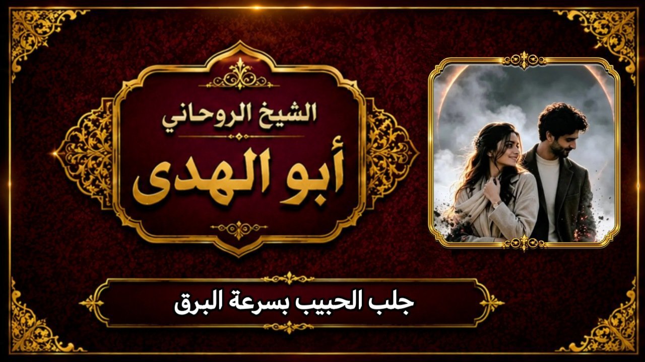 جلب الحبيب بسرعة البرق