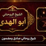 شيخ روحاني صادق ومضمون
