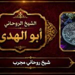 الشيخ روحاني مجرب