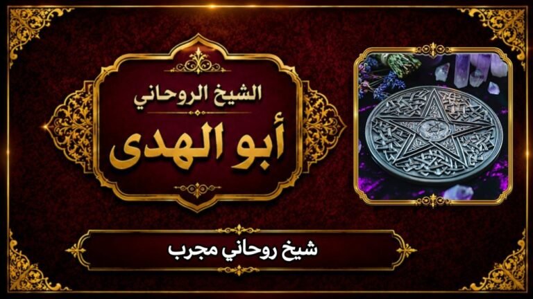 الشيخ روحاني مجرب
