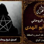 أصدق شيخ روحاني في هولندا