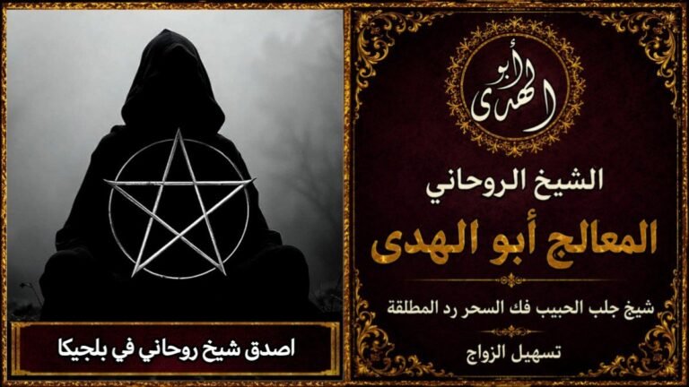 أصدق شيخ روحاني في بلجيكا