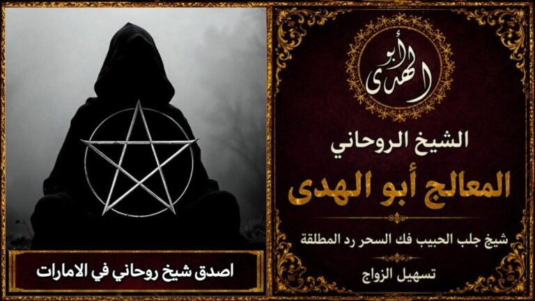 أصدق شيخ روحاني في الامارات