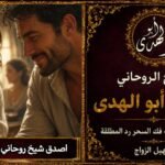 أصدق شيخ روحاني لجلب الحبيب