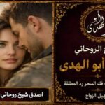 أصدق شيخ روحاني لجلب الزوجة
