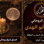 أصدق شيخ روحاني لفك السحر