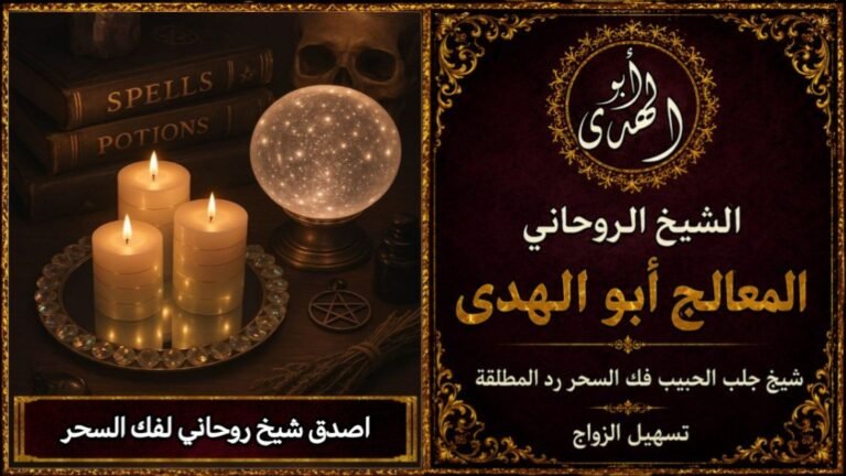 أصدق شيخ روحاني لفك السحر