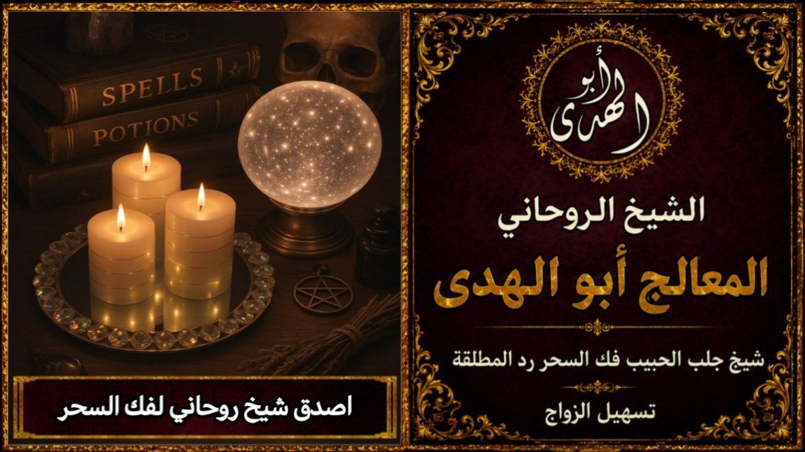 أصدق شيخ روحاني لفك السحر