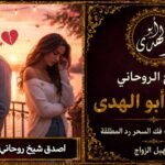 أصدق شيخ روحاني لرد المطلقة