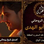 أصدق شيخ روحاني لجلب الزوج