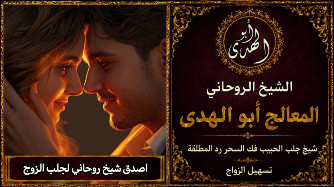 أصدق شيخ روحاني لجلب الزوج
