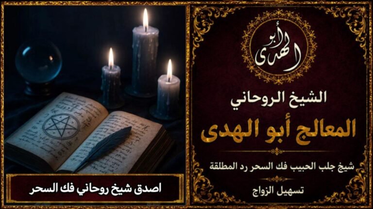 أصدق شيخ روحاني فك السحر