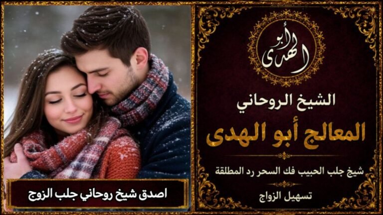 أصدق شيخ روحاني جلب الزوج