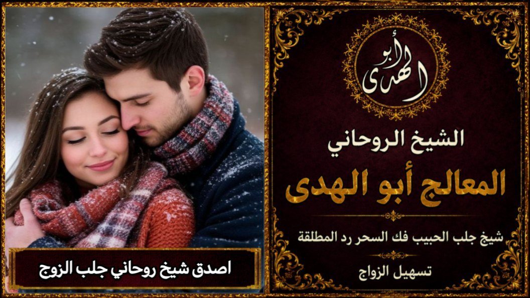 أصدق شيخ روحاني جلب الزوج