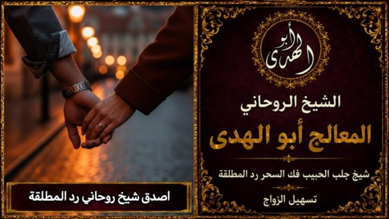 أصدق شيخ روحاني رد المطلقة