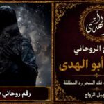 رقم روحاني في كندا