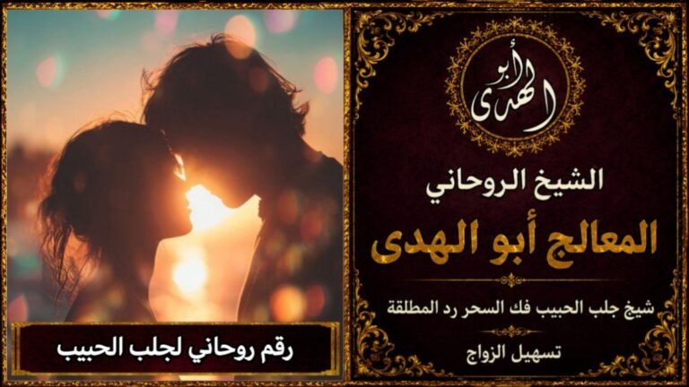 رقم روحاني لجلب الحبيب